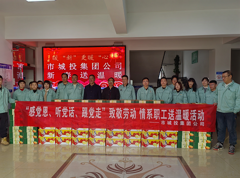 市城投集團公司工會開展“感黨恩、聽黨話、跟黨走”致敬勞動情系職工送溫暖活動